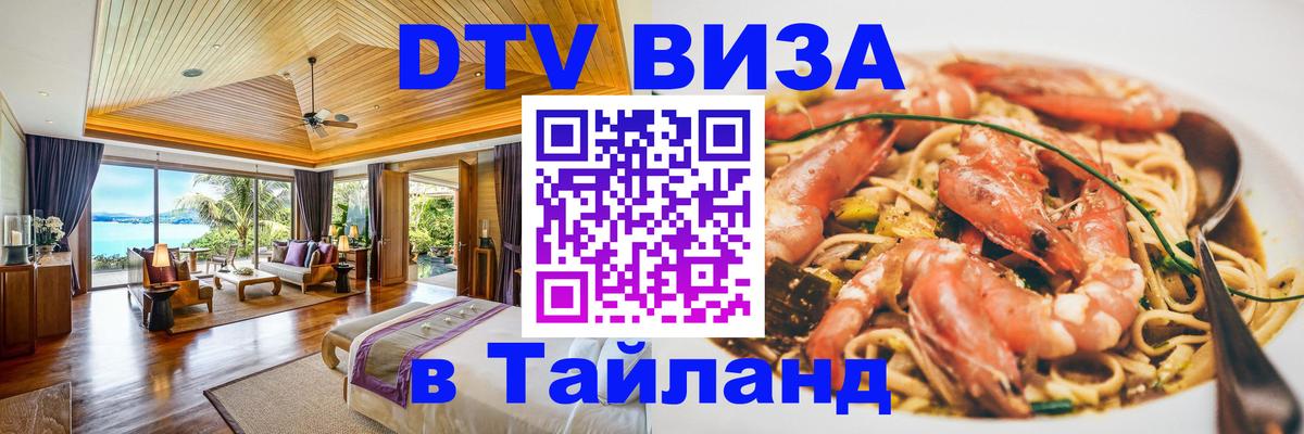 Как сделать DTV визу в Тайланд Каспийск 