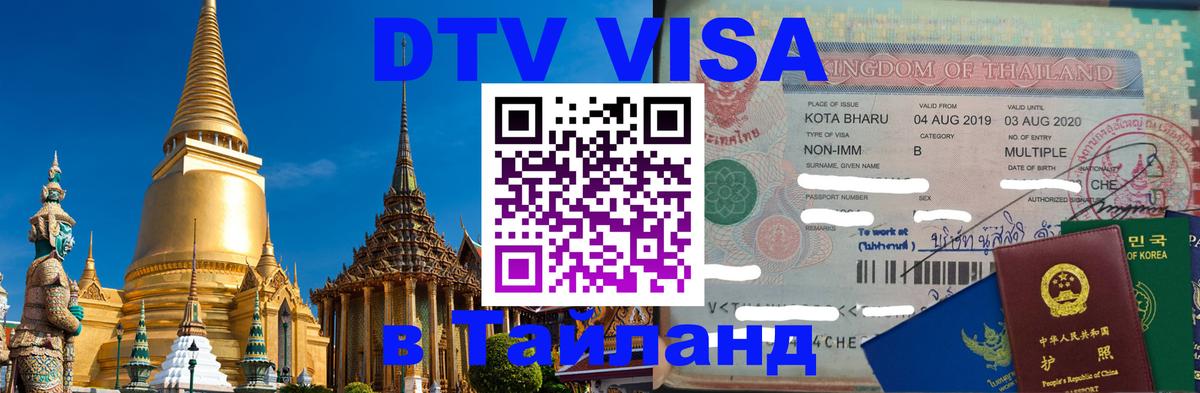 Цены на DTV визу в Таиланд — пакеты услуг, достаточно даже паспорта - Каспийск 